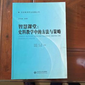 智慧课堂：史料教学中的方法与策略