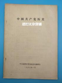 中国共产党历史 106页