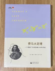 费马大定理：一个困惑了世间智者358年的谜