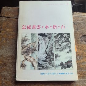 怎样画云水松石