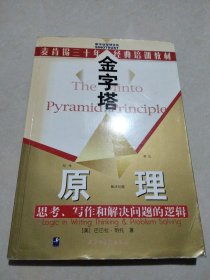 金字塔原理：思考、写作和解决问题的逻辑