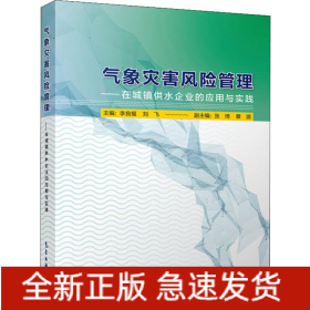 氣象災(zāi)害風(fēng)險(xiǎn)管理——在城鎮(zhèn)供水企業(yè)的應(yīng)用與實(shí)踐