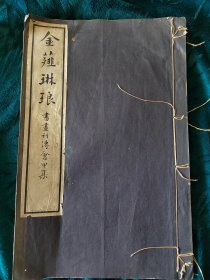 名家赠本《金薤琳琅》晝畵刊傳會甲集，黄葆戉旧藏