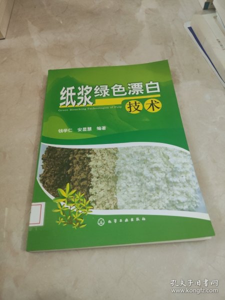 纸浆绿色漂白技术