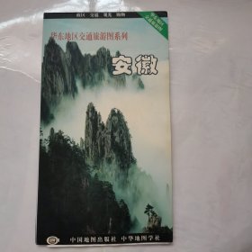 华东地区交通旅游图系列 安徽