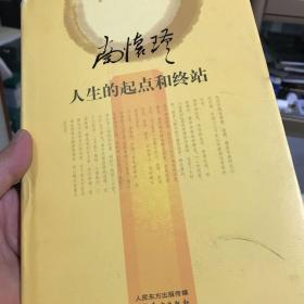 南怀瑾作品集2 南怀瑾：人生的起点和终站