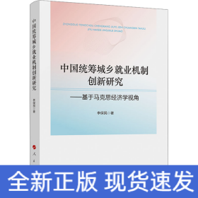 中國(guó)統(tǒng)籌城鄉(xiāng)就業(yè)機(jī)制創(chuàng)新研究——基于馬克思經(jīng)濟(jì)學(xué)視角