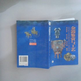金器鉴赏与工艺