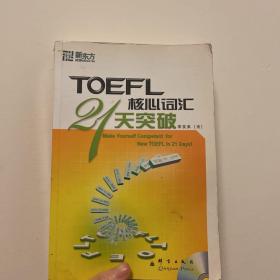 TOEFL核心词汇21天突破