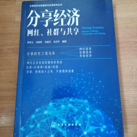 分享经济：网红、社群与共享