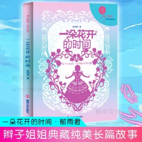 保正版！一朵花开的时间/辫子姐姐成长光芒9787305231612南京大学出版社郁雨君著