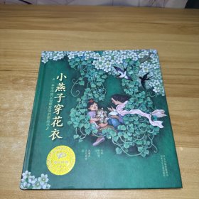 小燕子穿花衣