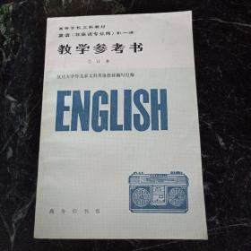 英语（非英语专业用）（1-4册合订本）（教学参考书）