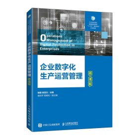 [全新正版，假一罚四]企业数字化生产运营管理（微课版）陆榕 徐亚文9787115604569