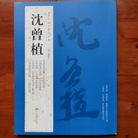 歷代名家書法經典：沈曾植