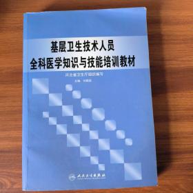 基層衛(wèi)生技術人員全科醫(yī)學知識與技能培訓教材