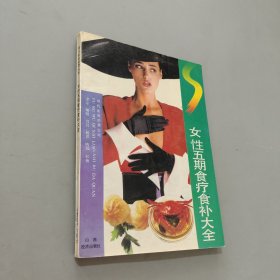 女性五期食疗食补大全