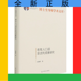 老年人口語非流利現(xiàn)象研究(精)/博士生導(dǎo)師學(xué)術(shù)文庫