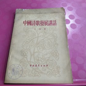 中国诗歌发展讲话