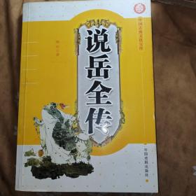 说岳全传(带正版图书防伪标识)