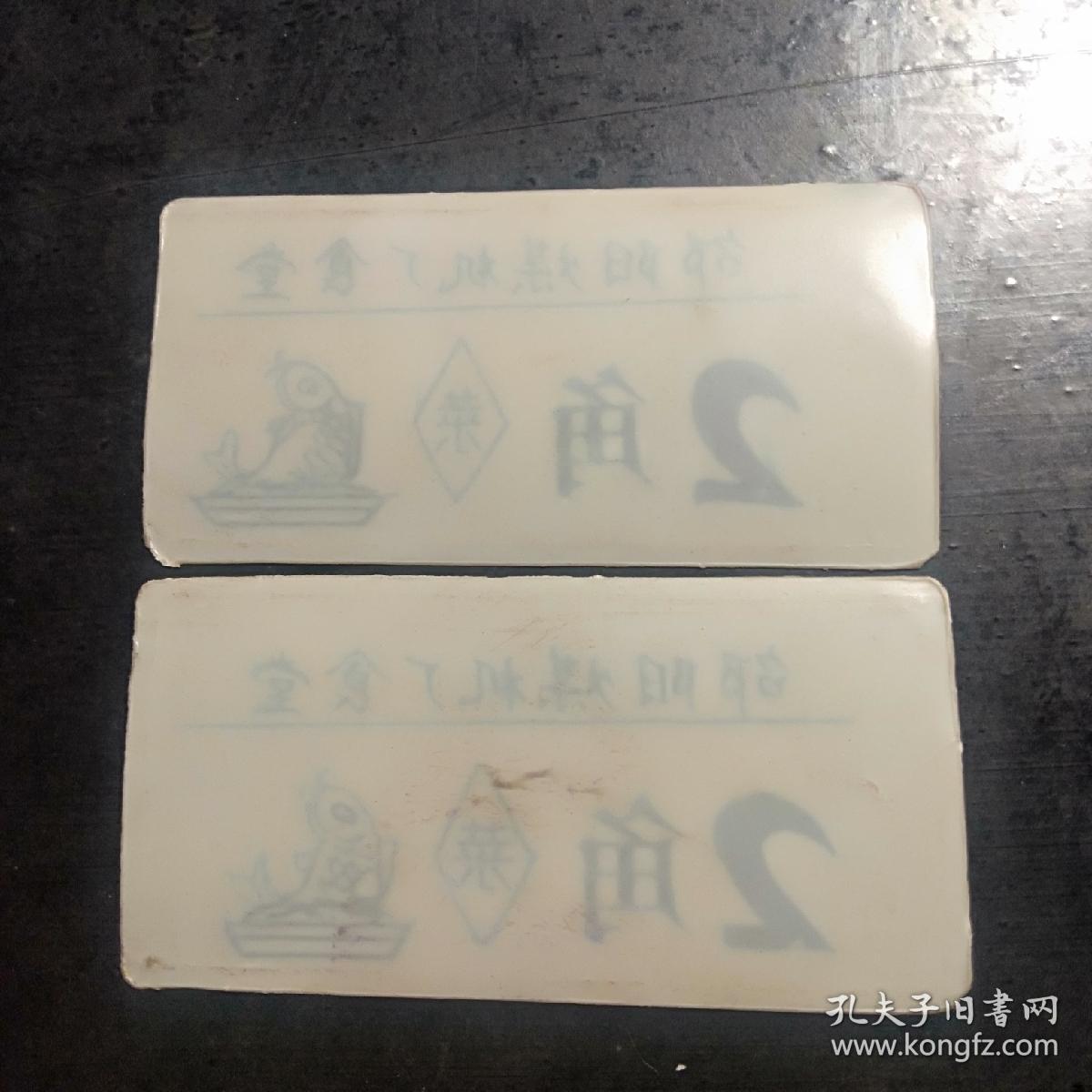 邵阳市煤机厂食堂，菜票，饭票，票证两张