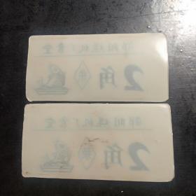 邵阳市煤机厂食堂，菜票，饭票，票证两张