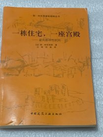 一栋住宅，一座宫殿：建筑整体性研究