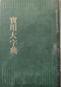 實用大字典