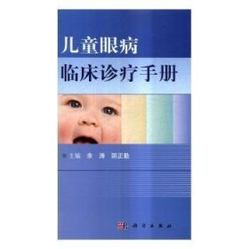 儿童眼病临床诊疗手册