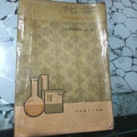 初级中学化学课本全一册1992年。 高级中学课本化学第一册第二册。三本