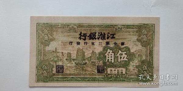 民国三十二年江淮银行伍角帆船纸币收藏，1943年苏中根据地第三支行发行