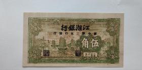 民国三十二年江淮银行伍角帆船纸币收藏，1943年苏中根据地第三支行发行