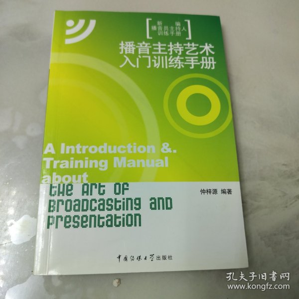 新编播音员主持人训练手册：播音主持艺术入门训练手册