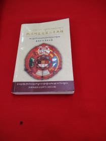 藏文版阿坝州文史第二十九辑，嘉绒民间算经汇编，藏文版。