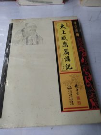 净空法师太上感应篇讲记（有书斑）