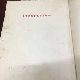 巜毛泽东选集》第三卷1953年7月上海第二次印刷