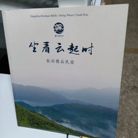 坐看云起时：杭州精品民宿