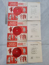 1967年中国唱片，为毛主席诗词谱曲3片6面，原包装，正面和背面都带《最高指示》，正面样板戏人物图案，并且附有歌词曲谱，并且每本都有淋彪题词，品相好。