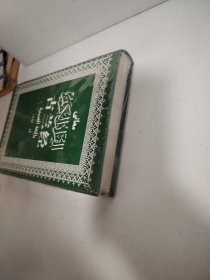 古兰经 （未开封）