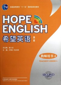 希望英語 第二版 教師用書4