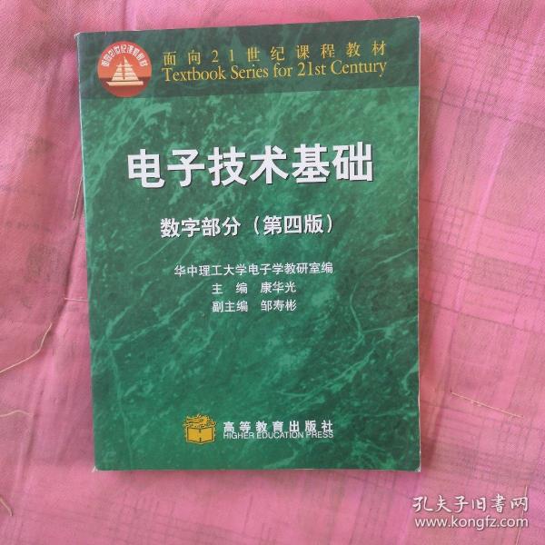 电子技术基础：数字部分(第四版)