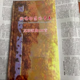 光盘：歌唱动荡的青春 苏联歌曲100首 精装 全新未拆封