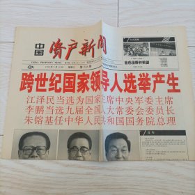 老报纸 中国资产新闻 1998年3月18日报纸