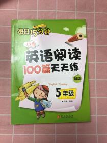 小学英语阅读100篇天天练每日15分钟5年级（2017年修订版）