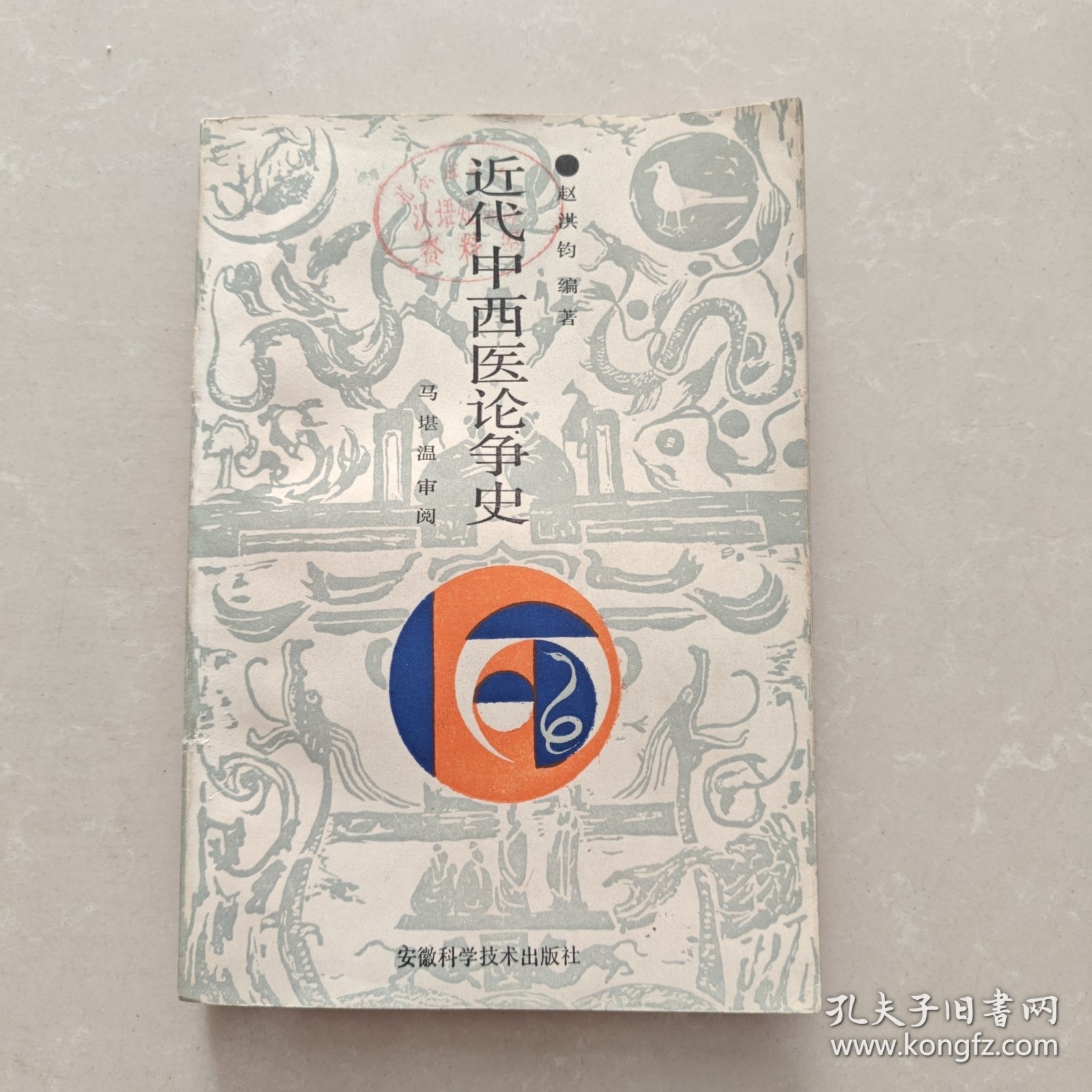 近代中西医论争史