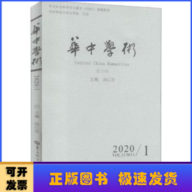 华中学术（2020.1第29辑）
