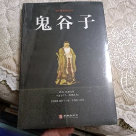 国学经典精粹丛书---鬼谷子