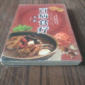 超值全彩养生馆：百病食疗大全