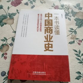 一本书读懂中国商业史