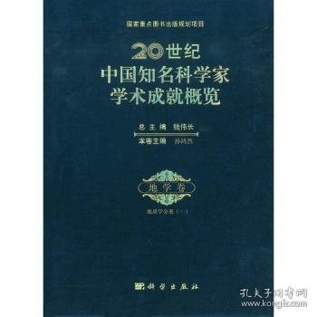 20世纪中国知名科学家学术成就概览